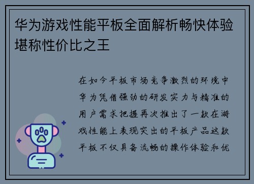 华为游戏性能平板全面解析畅快体验堪称性价比之王 华为游戏性能平板全面解析畅快体验堪称性价比之王