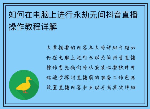 如何在电脑上进行永劫无间抖音直播操作教程详解