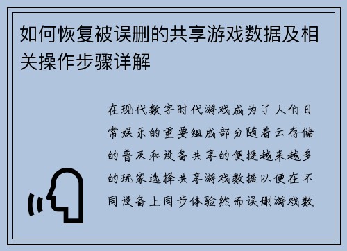 如何恢复被误删的共享游戏数据及相关操作步骤详解