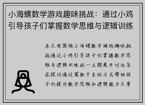 小海螺数学游戏趣味挑战：通过小鸡引导孩子们掌握数学思维与逻辑训练