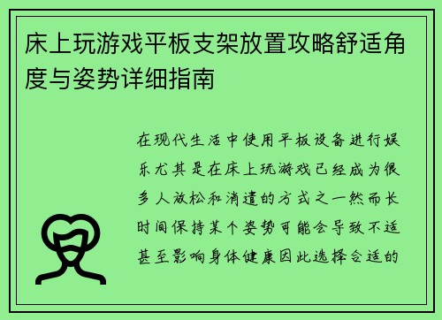 床上玩游戏平板支架放置攻略舒适角度与姿势详细指南