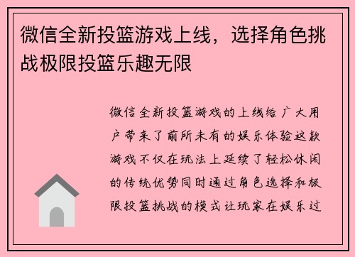 微信全新投篮游戏上线，选择角色挑战极限投篮乐趣无限