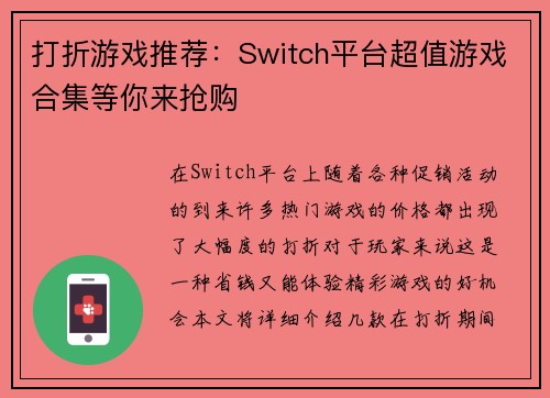 打折游戏推荐：Switch平台超值游戏合集等你来抢购