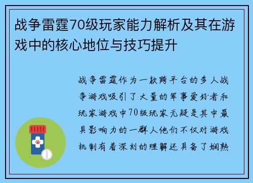 战争雷霆70级玩家能力解析及其在游戏中的核心地位与技巧提升 战争雷霆70级玩家能力解析及其在游戏中的核心地位与技巧提升